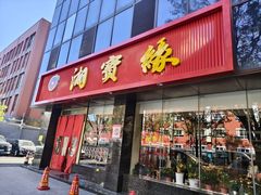 -湘寶缘(育英中学店)