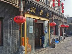 门面-鼎香润(德胜门内店)