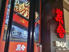 -炭舍干锅(华发商都店)