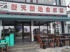 -蟹天蟹地农家菜·阳澄湖大闸蟹(浅水湾店)