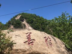-天津盘山风景名胜区