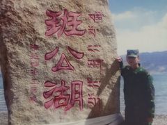 -班公湖