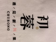 -初蓉丨遇见新川菜(亲贤街荣耀店)