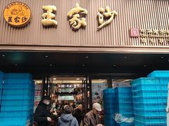 -王家沙点心店(南京西路总店)