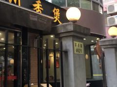 门面-川香煲(茅台路店)