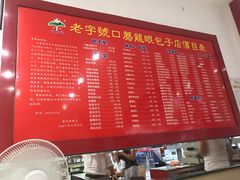 菜单-胡成记口蘑龙眼包子(盐道街店)