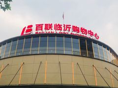 -百联临沂购物中心(临沂路店)