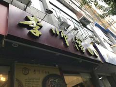 门面-李师傅脆肚(梅林店)