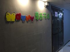 门-藦茜花园宠物主题亲子互动体验馆(国顺东路店)