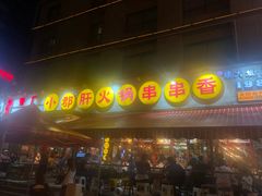 门面-钢管厂歆瑞源油卤串串香(春熙路太古里店)