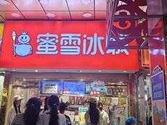 -蜜雪冰城(鼓楼南大街店)