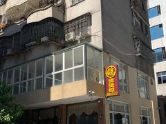 -煲煲掂风味煲仔饭餐厅(西区店)