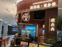 -炆火火·藕汤·湖北煨菜馆(销品茂店)