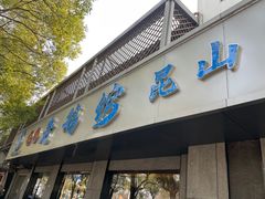 -金典银峰老鹅馆·昆山菜(亭林公园店)