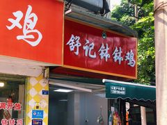门面-舒记钵钵鸡