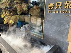 -壹只菜·崇明本地特色菜(崇明南门店)