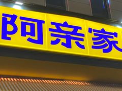 -阿亲家·韩式无限烤肉(不夜城店)
