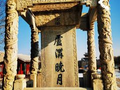 -卢沟桥
