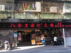 门面-八合里牛肉火锅(八合里总店)