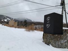 -二世谷昆布温泉鹤雅别庄杢之抄