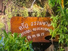 -自然餐厅(Phuket)
