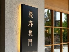 -庆春朴门
