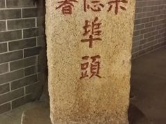 -黄埔古港