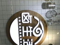 -卤生活(古墩路店)