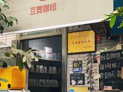 -豆舞咖啡(民乐路店)