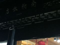 门面-南翔饭店