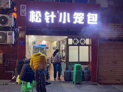门面-舒小笼松针小笼包