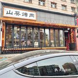 长春！山葵烤肉香迷糊啦[色]