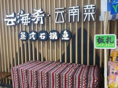 -云海肴云南菜·蒸汽石锅鱼(北京良乡华冠店)