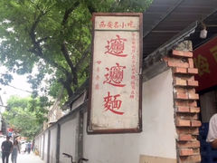 -玲玲面屋
