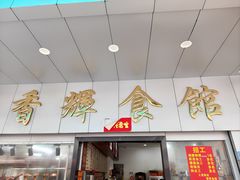 -香辉食馆(新兴路店)
