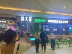 门面-费大厨辣椒炒肉(吉联MALL店)