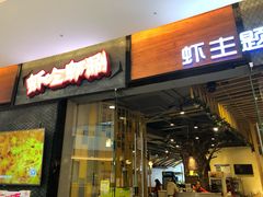 门面-虾吃虾涮.虾火锅.肉蟹煲(步步高梅溪新天地店)