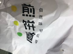 -煎饼道·新鲜现做(来福士店)