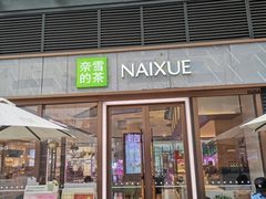 -奈雪的茶(佛山顺德美的悦然广场店)
