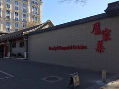 门面-厉家菜(金宝街店)