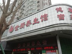 -世新养生馆(福马路店)