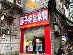 -胖子好盐水鸭(总店)