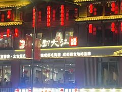-小龙翻大江·小龙坎臻选店(太古里店)