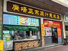 -广场正宗原汁薏米店