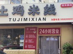-徐氏胖丁土鸡米线店(南丰路店)