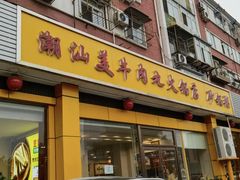 -潮汕美牛肉丸火锅店(天宁寺店)