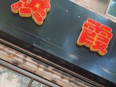 门面-洪霞餐馆