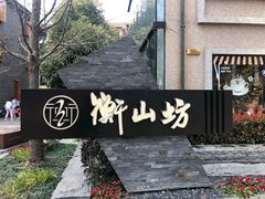 -徐家汇源景区-衡山坊