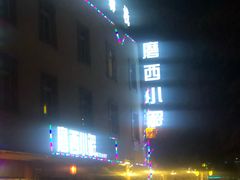 -磨西小解(炉城南路分店)
