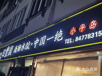 没吃过的建议到店尝一尝海肠饺子
